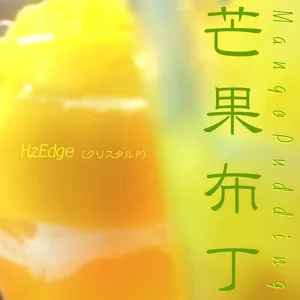 MangoPudding_singleedit