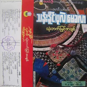 Nat Tha Mee Pone Pyin