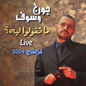 Mat2oulou Leh ? (Live from Carthage)