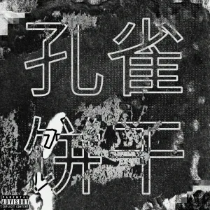 晚安饼干