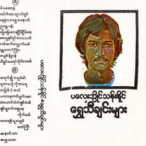 Mar Na Min Thar