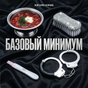 Базвый минимум