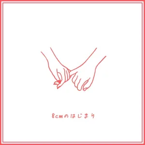 8cm no hajimari (feat. KOUHEI YAMAMOTO)
