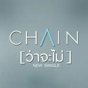 ว่าจะไม่_War Jar Mai
