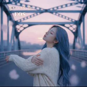 봄이 너로 와