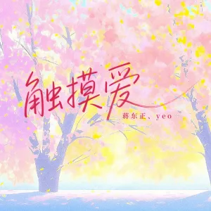触摸爱 (伴奏版)