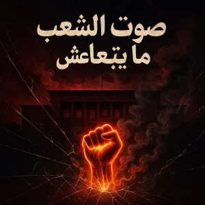صوت الشعب… ما يتباعش