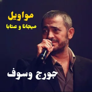 Matrah Ma Entou Btesharou Bghani Ana (Live)