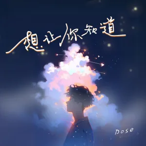 想讓你知道