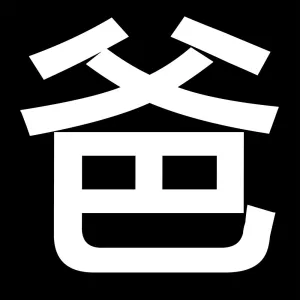 我是你爸