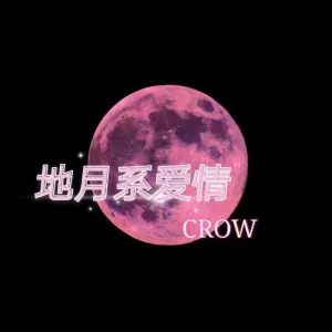 地月系爱情