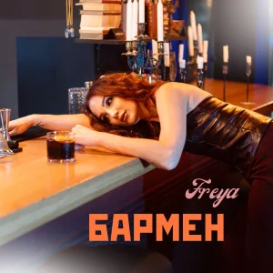 Бармен