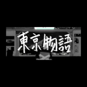 東京物語