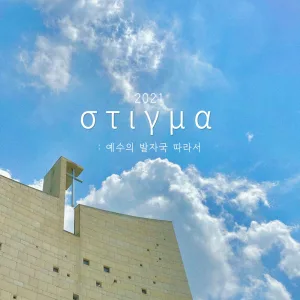 스티그마:예수의 발자국 따라서 (Inst.)