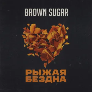 Рыжая бездна