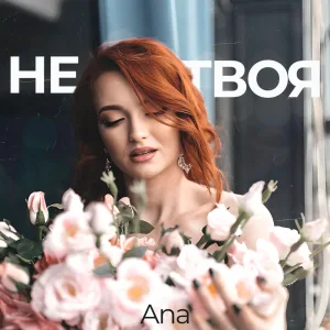 Не твоя