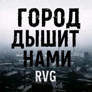 Город дышит нами
