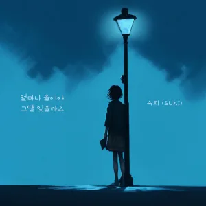 얼마나 울어야 그댈 잊을까요