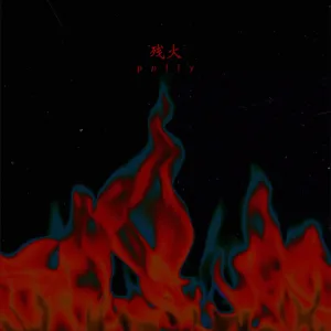 残火 (re-recording)