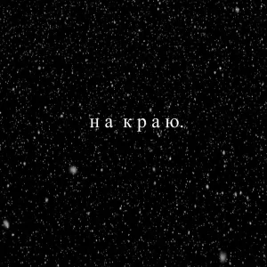 На краю