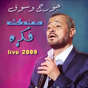 Ma3ndaksh Fekra (Live)