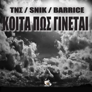 Koita Pos Ginetai
