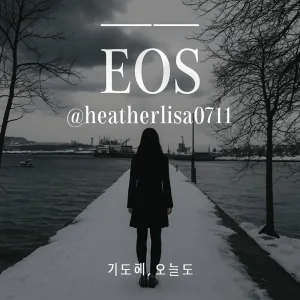 기도해, 오늘도