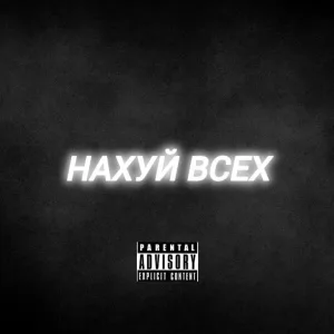НАХУЙ ВСЕХ