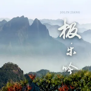 极乐吟（沪语版）