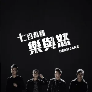 七百萬種樂與怒