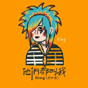 他们都叫我king（我的发）