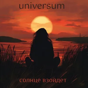 Солнце взойдёт