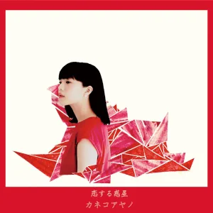 恋文