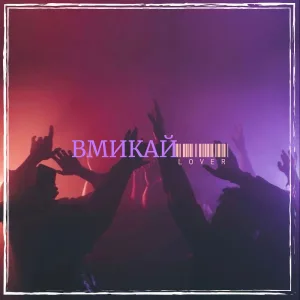 Вмикай