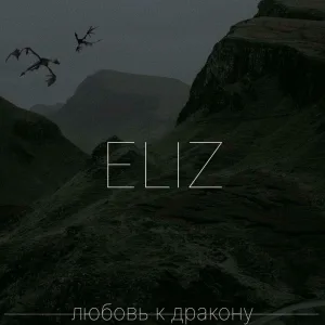 любовь к дракону
