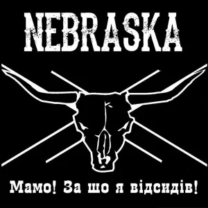 Не Проси Свободи На Колінах