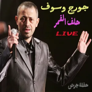 Helef L2amar (Haflet Jarash) (Live)