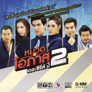 สดชื่นเหมือนยืนบนไหล่เขา (From "หมวดโอภาส เดอะ ซีรี่ส ปี 2")