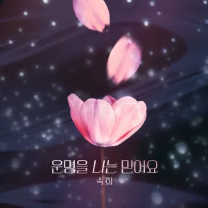 운명을 나는 믿어요 (Instrumental)