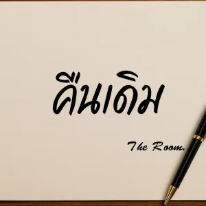 คืนเดิม
