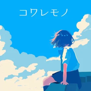 コワレモノ