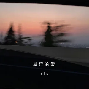 悬浮的爱 (伴奏)