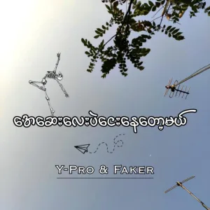 အေးဆေးလေးပဲငေးနေတော့မယ်