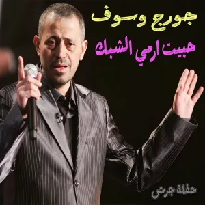 Habeit Ermy Shabak (Live Haflet Jarash)