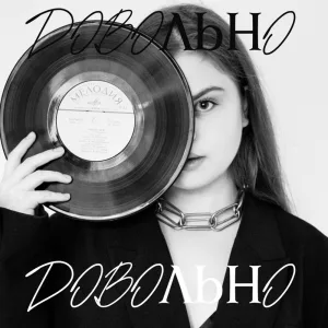Довольно