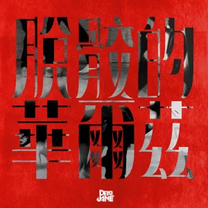 脫骹的華爾茲