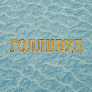 Голливуд