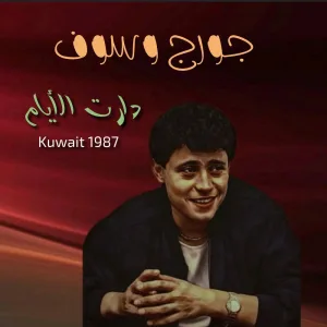 Daret El Ayam (Live from Kuwait)