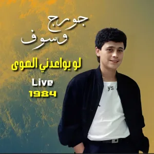 Law Yewa3dny Elhawa (Live)