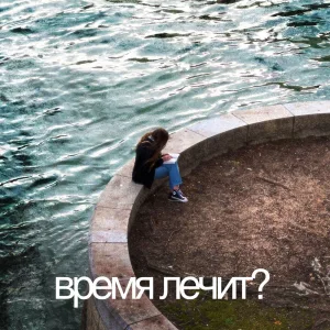 Время лечит?